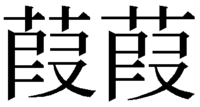 霞 の上がくさかんむりバージョンの漢字ってなんて読むんですか 霞 Yahoo 知恵袋