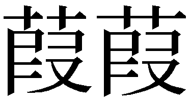 草冠に名前