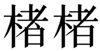 大至急お願いします 木 へんに 者 と書く字で 者 の土と日の間に点が Yahoo 知恵袋