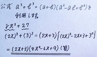 数学の問題です 8x 三乗 27これを因数分解してください 画像 Yahoo 知恵袋