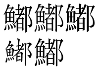 魚へんの漢字です 魚へんに都で何と読みますか 今頃が旬で 夏の季語 Yahoo 知恵袋