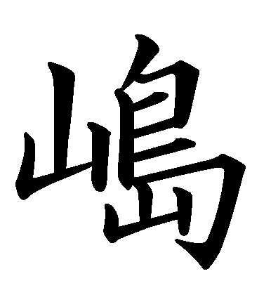 嶋 しま と言う漢字は山の隣が何故鳥なんですかしまって読むなら山の隣が島で Yahoo 知恵袋