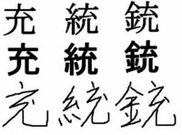 漢字の質問なんですが 充 という漢字のひとあしはくっついていますか Yahoo 知恵袋