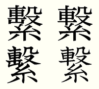 繋ぐ の音読みを教えてくださいm Mあと音読みの時 どんな熟 Yahoo 知恵袋