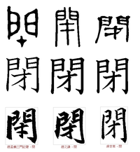 漢字の閉の字の中はオですか 才ですか 漢和辞典編集部のｑ Yahoo 知恵袋