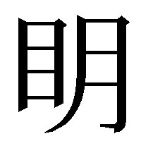 萌 と 萠 違いは 子どもの名前に 萌 という字を使おうと思っているんで Yahoo 知恵袋