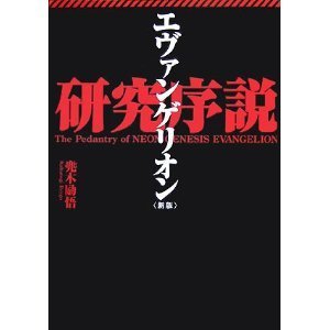 新世紀エヴァンゲリオン』の解説本でオススメはありますか？よろしく