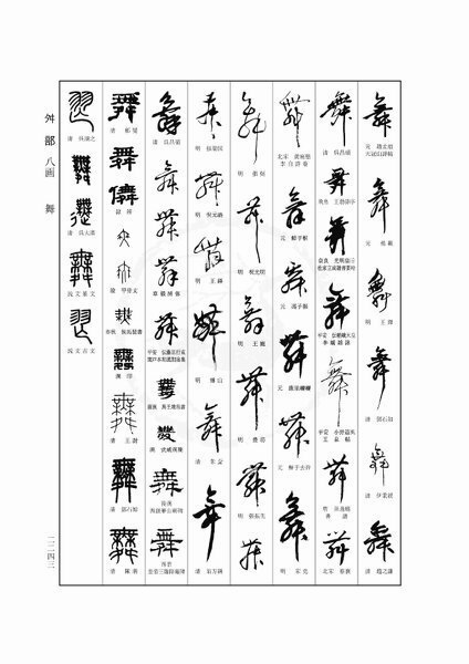 舞 という漢字の草書体は各種ある様ですが 楷書の最後の一画の縦棒を Yahoo 知恵袋