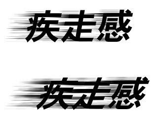 フォトショップでもイラレでもいいのですが、文字に疾走感を出せる技法 