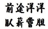 受験生にピッタリの四字熟語を教えてください お願いします １ 前 Yahoo 知恵袋