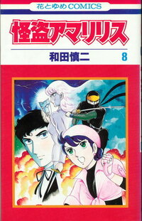 和田慎二先生が亡くなられてとても残念です 一つ気になる作品があります 怪盗アマ Yahoo 知恵袋