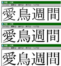 明朝体で愛鳥週間という字体が分かる方法はありますか Wordか一太郎がパ Yahoo 知恵袋