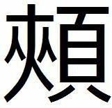 ほほとほおってなんで同じ漢字なんですか 頬頬 同じです 頬笑む ほほ Yahoo 知恵袋
