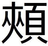 ほほとほおってなんで同じ漢字なんですか 頬頬 同じです 頬笑む ほほ Yahoo 知恵袋