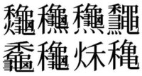 漢字の読み方がわかりません 火へんに禾の読み方を教えてください Yahoo 知恵袋