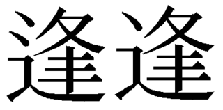 人名として 逢 の漢字は使えますか ご存知の方 教えて下さいませ アイと Yahoo 知恵袋