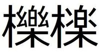 木へんに楽と書いて何て読みますか 一般的には くぬぎ Yahoo 知恵袋