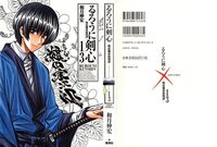 るろうに剣心で 単行本で 宗次郎と剣心の二回目の戦いは 何巻です Yahoo 知恵袋