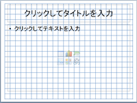 パワーポイント 方眼 紙