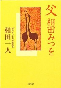 相田みつをの自伝とか人生を書いた本とかありますか 教えて下さい Yahoo 知恵袋