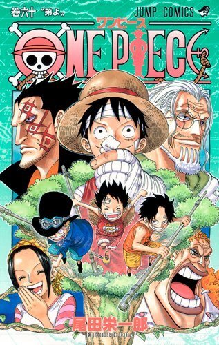 Onepieceの60巻はジャンプで言うと何話からですか 例 One Yahoo 知恵袋