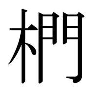 木偏に門と書いてなんと読みますか 苗字です 椚ですね くぬぎ さんで Yahoo 知恵袋