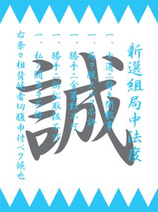 新撰組の壁紙で局中法度書と誠一文字とダンダラ模様が描かれている壁紙御座 Yahoo 知恵袋