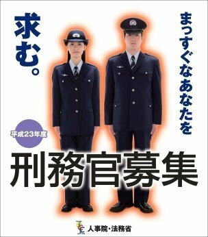 この間 初めて刑務官募集のポスターを見たんです それも駅の構内のポスターでした Yahoo 知恵袋