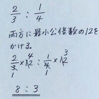 算数比の計算です 2 3 1 4を簡単にしなさい この問 Yahoo 知恵袋