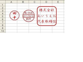 エクセルで書類に名前の印を実際のハンコを押したように入力するにはど Yahoo 知恵袋