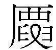 ｅのような形 部分 を含む漢字って 虐 以外にありますか ヨ Yahoo 知恵袋