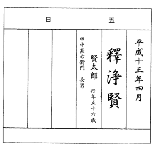 過去帳の記入の仕方 浄土真宗 西 サイズ 3寸 の小さな過去帳を購入し Yahoo 知恵袋