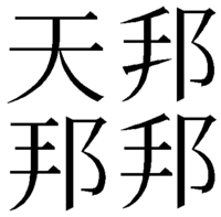 パソコンで漢字入力 天 の一画目の横棒が短いバージョンはどうしたら出 Yahoo 知恵袋