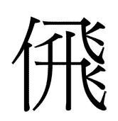 にんべんに飛という漢字はどう打てばでてきますか 今ａｔ Yahoo 知恵袋