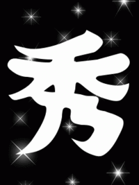 携帯やパソコンの待受け画面で 漢字一文字で 秀 を探しています かっこ Yahoo 知恵袋