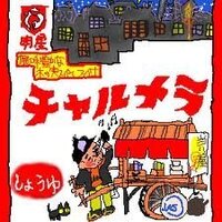 北海道帯広市近郊に 住んでます 明星チャルメラ売ってる 店 おしえてくださ Yahoo 知恵袋