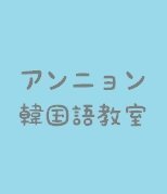 近々韓国語教室に通いたいのですが どこの教室に行けばいいか迷っています 場所ゎ Yahoo 知恵袋