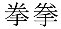この漢字の読み方と 意味が知りたいです 拳という漢字に似ていて 点があ Yahoo 知恵袋