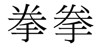 拳漢字