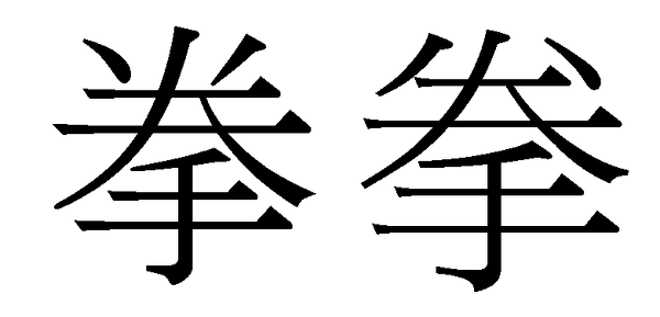 この漢字の読み方と 意味が知りたいです 拳という漢字に似ていて 点があ Yahoo 知恵袋