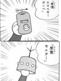 ドラえもんのひみつ道具である 感覚モニター と 感情エネルギーボンベ の Yahoo 知恵袋