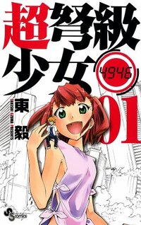 女の子が巨大化したり巨大な女の子が登場するアニメ 漫画などを教えて下 Yahoo 知恵袋