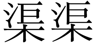上が さんずいに巨の巨 下は 木 なんて読む 渠は 明治期以 Yahoo 知恵袋