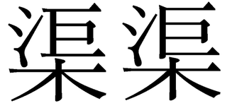 上が さんずいに巨の巨 下は 木 なんて読む 渠は 明治期以 Yahoo 知恵袋