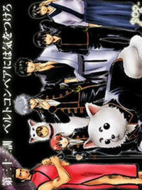 銀魂の三十三訓の扉絵の画像 誰か持ってませんか 万事屋と新撰組が衣 Yahoo 知恵袋