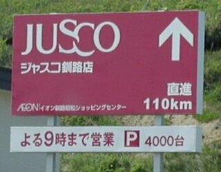 北海道の看板 標識 には100キロ先コンビニみたいなやつはありますか い Yahoo 知恵袋