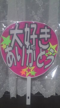 ジャニーズのコンサートので使う文字の団扇は何色と 何色の組み合わせが Yahoo 知恵袋