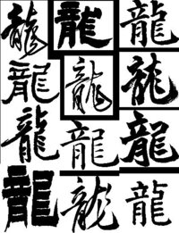 龍 の文字を習字で書いた画像ありませんか ｕｒｌも一緒 Yahoo 知恵袋