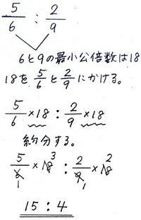 算数小６の問題です 分数の比を簡単にするという問題です ６ Yahoo 知恵袋