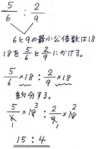 算数小６の問題です 分数の比を簡単にするという問題です ６ Yahoo 知恵袋